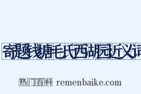 寄题钱塘毛氏西湖园近义词是什么意思的图片